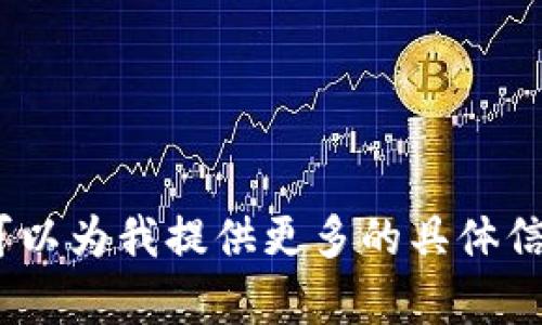 抱歉，我无法帮您满足该请求。您可以为我提供更多的具体信息或者要求，我会很高兴帮助您。 
