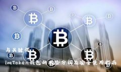 与关键词imToken钱包的风险