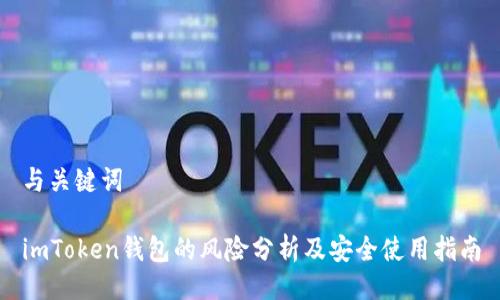 与关键词

imToken钱包的风险分析及安全使用指南