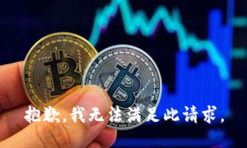 抱歉，我无法满足此请求。