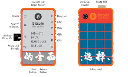 国内使用USDT钱包的全面指南：选择、使用与安全性分析