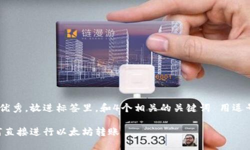 思考一个符合且有价值的优秀，放进标签里，和4个相关的关键词 用逗号分隔，关键词放进标签里：

以太坊钱包转币指南：如何直接进行以太坊转账