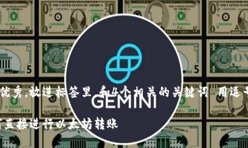 思考一个符合且有价值的优秀，放进标签里，和4个相关的关键词 用逗号分隔，关键词放进标签里：

以太坊钱包转币指南：如何直接进行以太坊转账