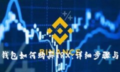 imToken钱包如何购买TRX：详