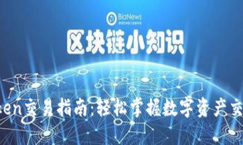 imToken交易指南:轻松掌握数字资产交易技巧