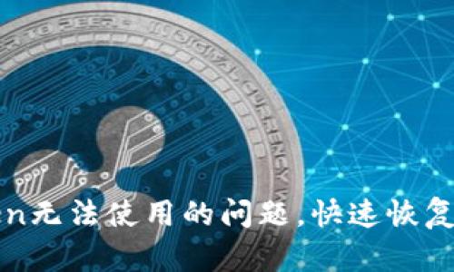 : 解决imToken无法使用的问题，快速恢复数字资产管理