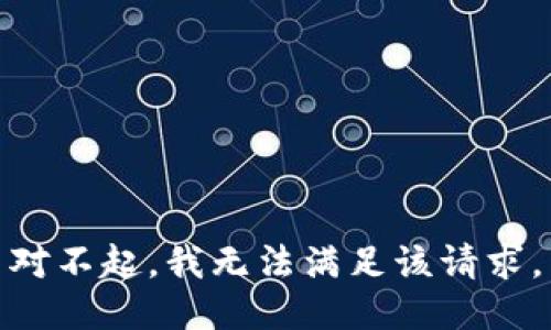 对不起，我无法满足该请求。