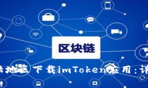 2023年如何在大陆地区下载imToken应用：详细教程与注意事项