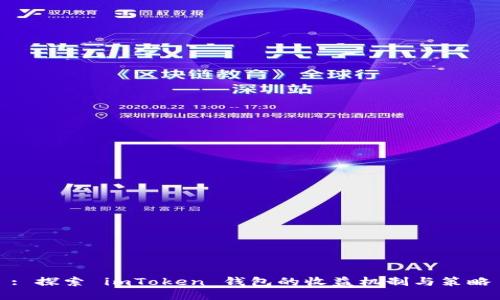 : 探索 imToken 钱包的收益机制与策略