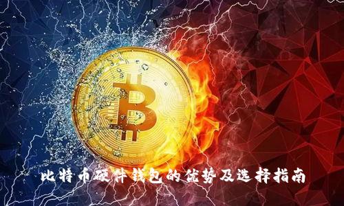 比特币硬件钱包的优势及选择指南