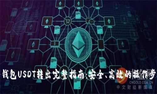 冷钱包USDT转出完整指南：安全、高效的操作步骤