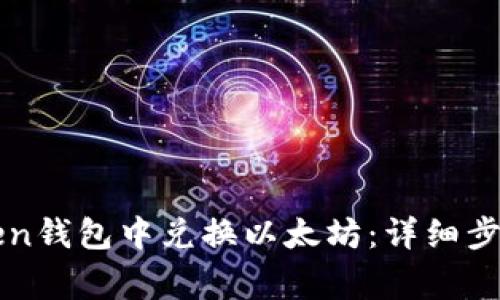 如何在imToken钱包中兑换以太坊：详细步骤及注意事项