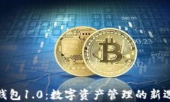 imToken钱包1.0：数字资产管