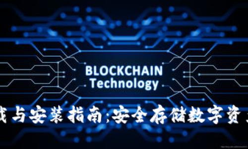 版块
IM冷钱包下载与安装指南：安全存储数字资产的最佳选择