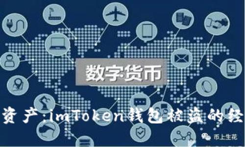 保护你的数字资产：imToken钱包被盗的经过及防范措施