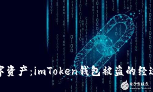 保护你的数字资产：imToken钱包被盗的经过及防范措施