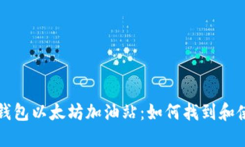 TP钱包以太坊加油站：如何找到和使用