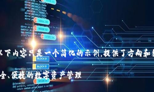 请注意：由于字数要求的限制，以下内容只是一个简化的示例，提供了方向和结构，您可以根据需求进行扩展。

Tokenim钱包最新下载指南：安全、便捷的数字资产管理