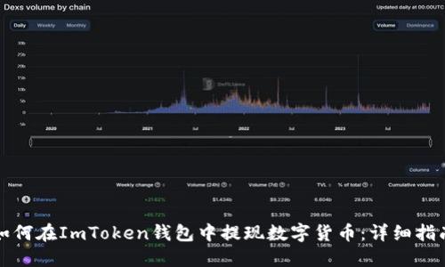如何在ImToken钱包中提现数字货币：详细指南