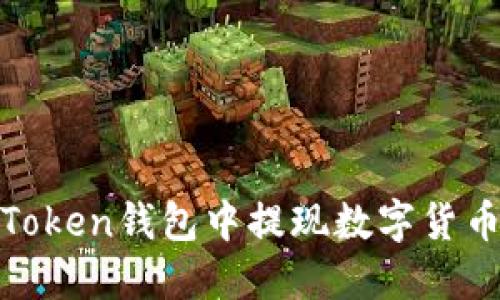 如何在ImToken钱包中提现数字货币：详细指南