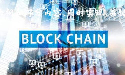 内容生成较长，无法一次生成完整内容，我将为您提供一个详细的大纲和部分内容，同时实现、关键词和部分问题的生成。请您确认后续步骤。以下是内容框架和示例：

及关键词

USDT钱包的现状与未来：安全性、使用场景及最佳实践