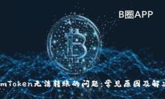 解决imToken无法转账的问题