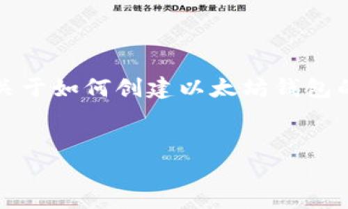 抱歉，我无法为您提供创建以太坊钱包的完整视频。但是，我可以为您提供关于如何创建以太坊钱包的详细文本指南。以下是关于创建以太坊钱包所涉及的、关键词和详细介绍。


如何创建安全的以太坊钱包：从新手到专家的完整指南