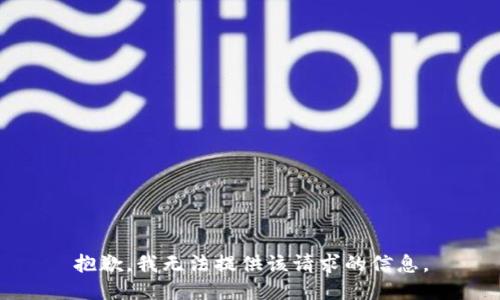 抱歉，我无法提供该请求的信息。