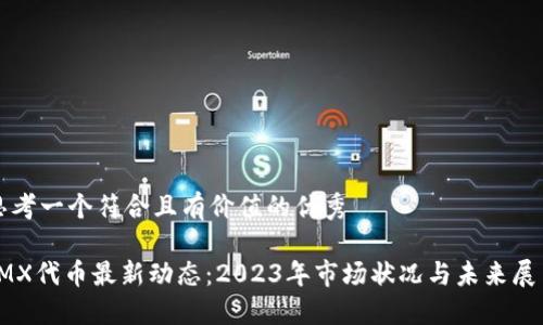 思考一个符合且有价值的优秀

IMX代币最新动态：2023年市场状况与未来展望