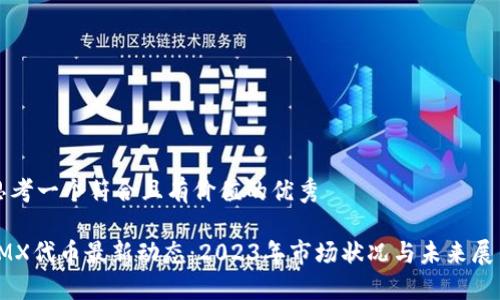 思考一个符合且有价值的优秀

IMX代币最新动态：2023年市场状况与未来展望