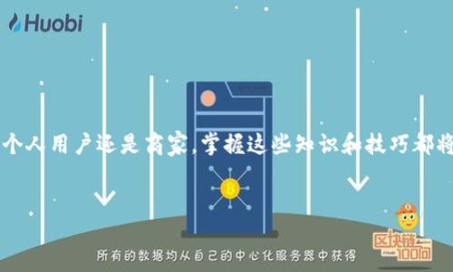 `${}`USDT钱包地址交易查询全攻略：如何轻松查看你的交易记录/`${}`

`${guanjianci}`USDT, 钱包地址, 交易查询, 加密货币/`${guanjianci}`

什么是USDT钱包？

USDT（Tether）是一种与美元等值挂钩的稳定币，其价值通常保持在1美元左右。USDT在区块链上运行，特别是在以太坊、波场、Omni和其他区块链网络中，以不同的格式存在。USDT钱包是用户用于存储、接收和发送USDT的数字钱包，可以是热钱包（在线）或冷钱包（离线）。这些钱包生成独特的钱包地址，使用户可以进行交易。


如何找到USDT钱包地址？

要查找USDT钱包地址，用户需要登录他们所使用的加密货币交易所或钱包应用程序。大多数钱包和交易所都提供清晰的界面，允许用户查看和复制他们的USDT地址。通常情况下，用户只需选择“接收”或“收款”选项即可查看到其钱包地址。


USDT交易记录查看的必要性

了解如何查看USDT交易记录非常重要，这不仅可以帮助用户跟踪资金流动，还可以防止欺诈和错误交易。通过查询交易记录，用户可以确认每一笔交易的状态，确保资金的安全和准确性。企业和个人用户都应定期检查交易记录，以管理他们的加密资产。


如何查找USDT钱包地址的交易记录？

要查找USDT钱包地址的交易记录，可以使用区块链浏览器（如Etherscan、Tronscan等）或直接通过交易所的后台进行查询。以下是使用区块链浏览器的步骤：
1. 打开一个支持USDT的区块链浏览器（如Etherscan）。
2. 在搜索框中输入你的USDT钱包地址。
3. 点击搜索，浏览器将显示与该地址相关的所有交易记录，包括交易哈希、时间戳、数量等信息。



在一般的交易所里，用户也可以通过登录到其账户并进入交易记录部分，查看与其USDT地址相关的所有活动。这些交易记录通常会以时间倒序排列，方便用户查找。


查询USDT交易记录时需要注意哪些问题？

在查询交易记录时，用户应该谨慎对待以下几个问题：
1. **隐私保护**：USDT交易记录是公开的，但用户应该避免分享他们的钱包地址，防止潜在的欺诈行为。
2. **确认交易状态**：交易可能需要一些时间才能确认，用户应在等待时耐心查看状态。
3. **错误输入**：在输入钱包地址时，请确保每个字符都正确，避免因地址错误导致的资金损失。
4. **区块链的可靠性**：不同的区块链浏览器可能显示略微不同的信息，用户应验证信息的来源和准确性。


相关问题一：USDT交易记录能否匿名查询？

USDT交易记录由于是基于区块链技术，这意味着所有交易都是公开的。使用区块链浏览器查询某个钱包地址的交易记录时，即便不提供个人信息，用户仍然可以查看与该地址相关的所有交易活动。这种公开性是区块链技术的一大特性，使得透明度得以保证。



虽然交易记录是公开的，但用户的个人身份可能仍不会被直接关联。虽然钱包地址与个人身份分离，但如果有人知道你的钱包地址，他们可以追踪到与之相关的所有交易。因此，如果用户担心隐私，可以考虑使用混币服务来增强匿名性。这些服务将多个用户的交易进行混合，模糊了资金的来源和去向，提升了隐私保护。


相关问题二：如何防止USDT被盗？

保护USDT安全是用户在进行交易时必须认真对待的问题。以下是几个预防措施：
1. **使用强密码和双重认证**：确保在交易所和钱包中使用强密码，建议启用双重认证功能，以提供额外的安全层级。
2. **避免公共Wi-Fi连接**：在不安全的网络环境下（如公共Wi-Fi）进行交易可能会增加被盗风险，尽量在安全的网络下使用。
3. **定期备份钱包**：定期备份你的钱包文件，并将其存放在安全的地方，以防止由于设备丢失或损坏而导致的数据丢失。
4. **使用冷钱包存储大额资产**：对于长期存储大额USDT信息，建议使用冷钱包（如硬件钱包），这将有效降低线上盗窃的风险。


相关问题三：USDT交易的手续费如何计算？

USDT交易的手续费因交易平台和交易所而异。一般来说，每笔交易都会收取一定比例的手续费，比例可以是固定的，也可以是根据交易量浮动。



在更复杂的情况下，如通过智能合约进行交易，手续费可以受网络负载的影响。例如，在以太坊网络高峰期，交易手续费（即“GAS”费用）可能会显著上升，因此用户在进行交易时需关注网路状态，以选择合适的交易时机。


相关问题四：如果USDT转账失败，应该怎么办？

首先，用户需要了解USDT转账失败的常见原因，例如：
1. **网络拥堵**：高峰时段网络拥堵，交易未被确认。
2. **手续费过低**：设置的手续费过低，交易未能及时被矿工处理。
3. **输入错误**：错误的钱包地址或网络，导致交易无法成功。



如果转账失败，用户可以：
1. **检查交易状态**：使用区块链浏览器检查交易状态，查看是否仍在处理中。
2. **确认钱包地址**：确保所输入的钱包地址是正确的，没有错误。
3. **联系客服**：如果经过一定时间交易仍未确认，可以联系交易所或钱包的客服进行进一步的查询与帮助。



通过了解USDT钱包地址的交易查询方式、注意事项以及相关问题，用户可以更好地管理他们的加密资产，提升交易的安全性和效率。无论是个人用户还是商家，掌握这些知识和技巧都将是日常使用数字货币的基础。 


以上就是关于USDT钱包地址查交易的详细讨论。如果你还有其他问题或需要进一步的信息，欢迎随时提问。