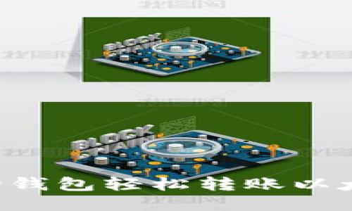 如何通过波场钱包轻松转账以太坊：全面指南