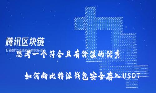 思考一个符合且有价值的优秀

  如何向比特派钱包安全存入USDT
