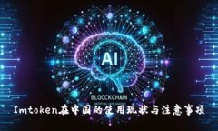 Imtoken在中国的使用现状与