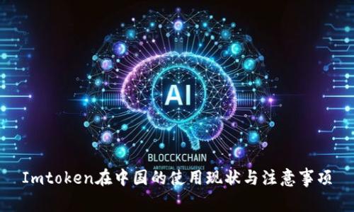 Imtoken在中国的使用现状与注意事项