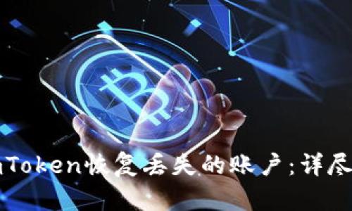 如何通过imToken恢复丢失的账户：详尽步骤与技巧