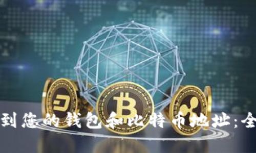 如何找到您的钱包和比特币地址：全面指南