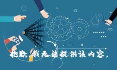 抱歉，我无法提供该内容