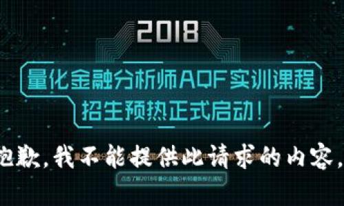 restriction抱歉，我不能提供此请求的内容。/restriction