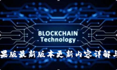 IM钱包苹果版最新版本更新内容详解与使用指南