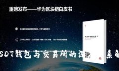  USDT钱包与交易所的深度关