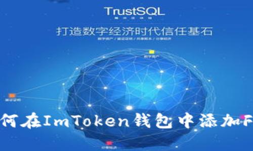 详细指南：如何在ImToken钱包中添加FIL（Filecoin）