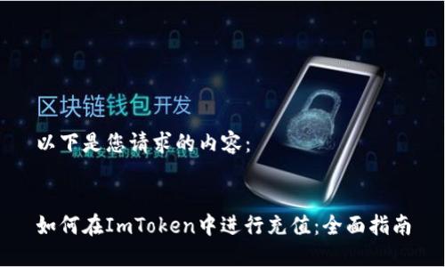 以下是您请求的内容：


如何在ImToken中进行充值：全面指南