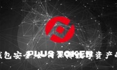 360区块链钱包安全：如何