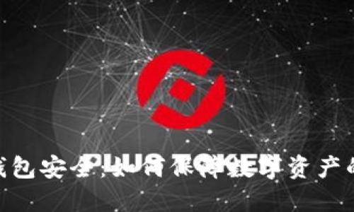 360区块链钱包安全：如何保障数字资产的安全和隐私