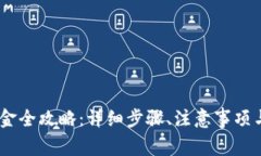  imToken提现金全攻略：详细