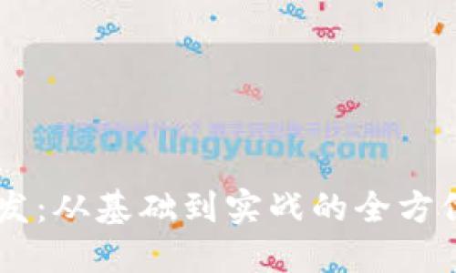 IM开发：从基础到实战的全方位指南