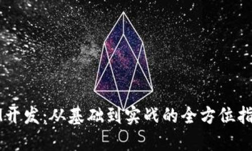 IM开发：从基础到实战的全方位指南