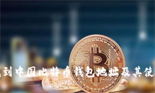 如何找到中国比特币钱包地址及其使用方法