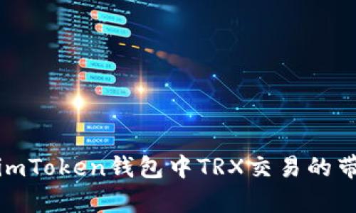 : 如何解决imToken钱包中TRX交易的带宽不足问题